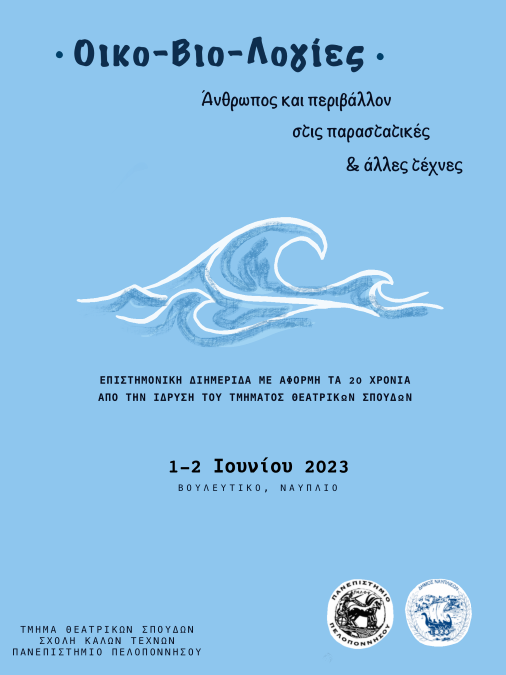 αφίσα συνεδρίου 2023