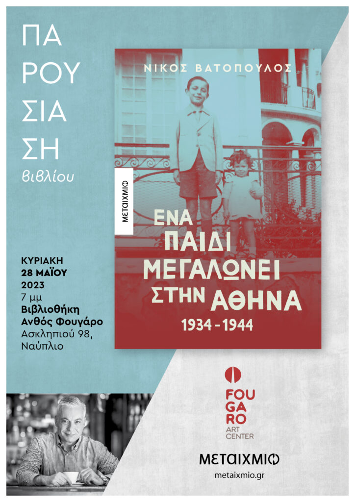 18827 23 vatopoulos ena paidi megalonei sthn athina afisa