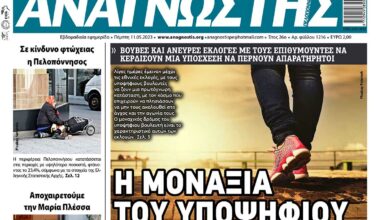ΑΝΑΓΝΩΣΤΗΣ ΠΕΛΟΠΟΝΝΗΣΟΥ ΠΡΩΤΟΣΕΛΙΔΟ 11.05.2023-1216