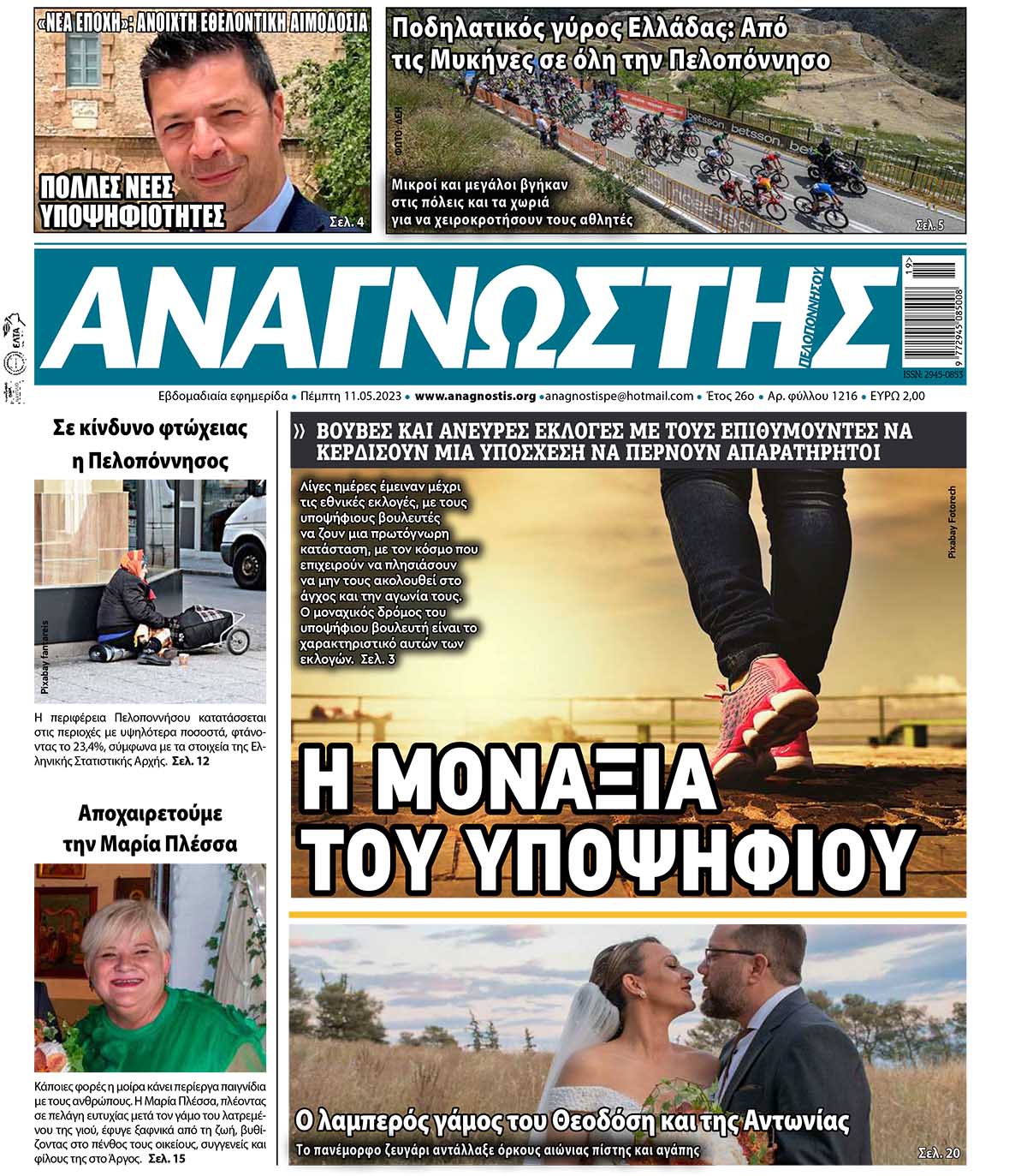 Έντυπος Αναγνώστης Πελοποννήσου Τεύχος 1216