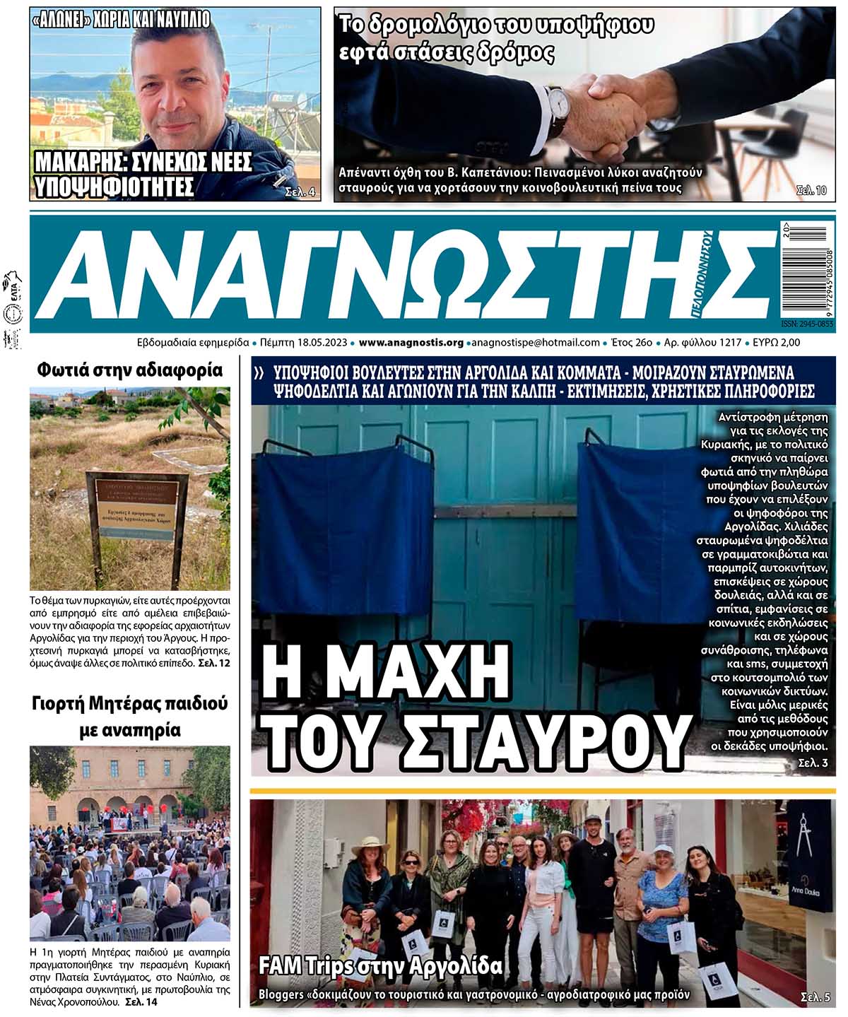 ΑΝΑΓΝΩΣΤΗΣ ΠΕΛΟΠΟΝΝΗΣΟΥ ΠΡΩΤΟΣΕΛΙΔΟ 17.05.2023-1217