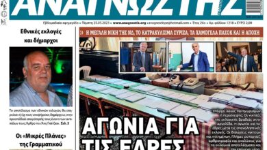 ΑΝΑΓΝΩΣΤΗΣ ΠΕΛΟΠΟΝΝΗΣΟΥ ΠΡΩΤΟΣΕΛΙΔΟ 25.05.2023-1218