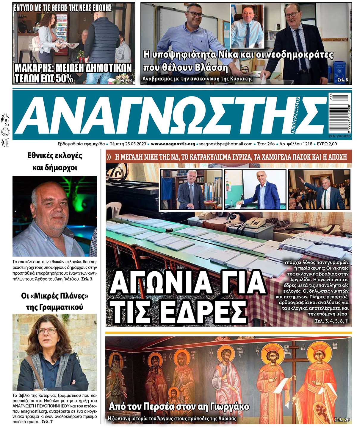 ΑΝΑΓΝΩΣΤΗΣ ΠΕΛΟΠΟΝΝΗΣΟΥ ΠΡΩΤΟΣΕΛΙΔΟ 25.05.2023-1218