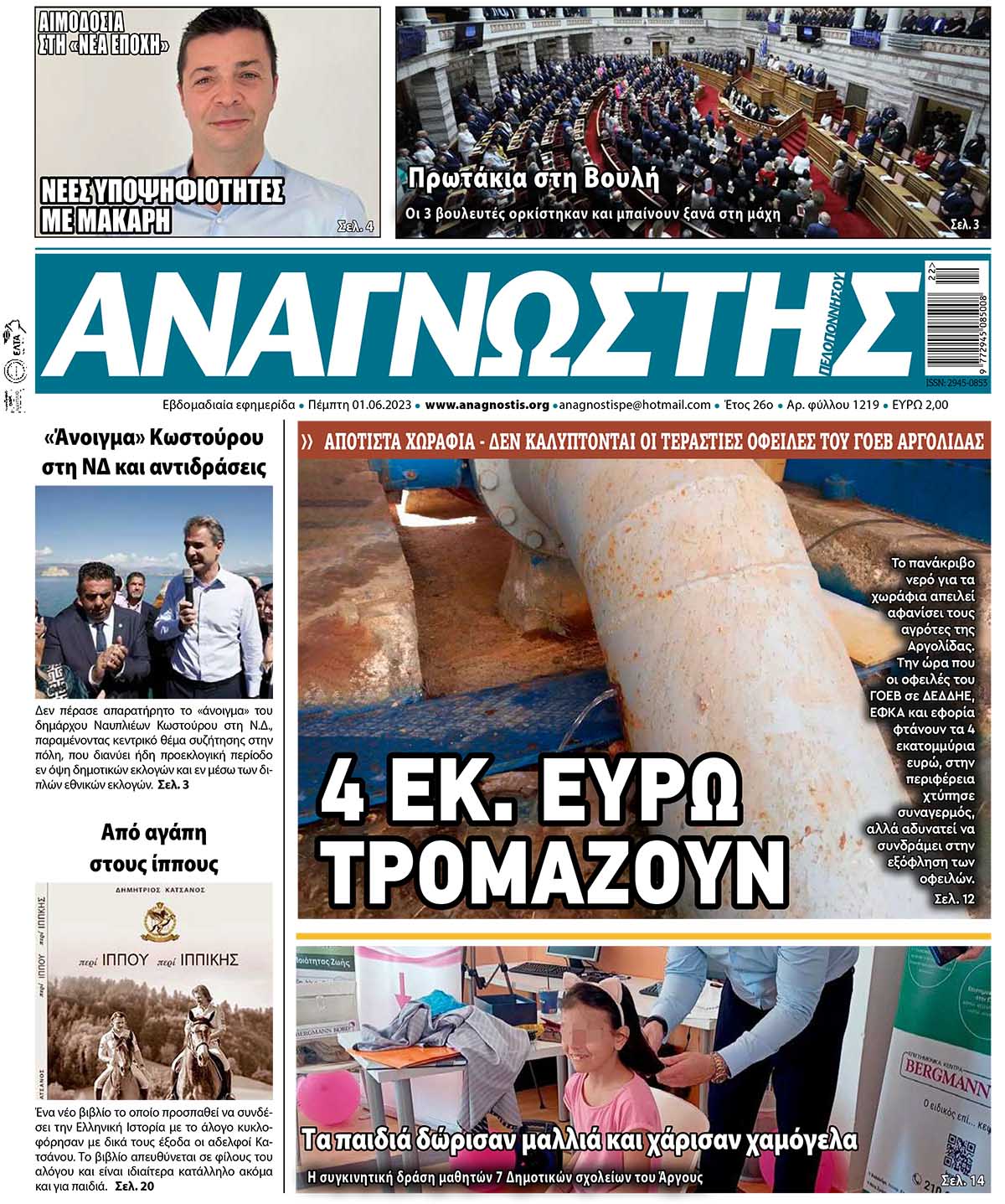 Έντυπος Αναγνώστης Πελοποννήσου Τεύχος 1219