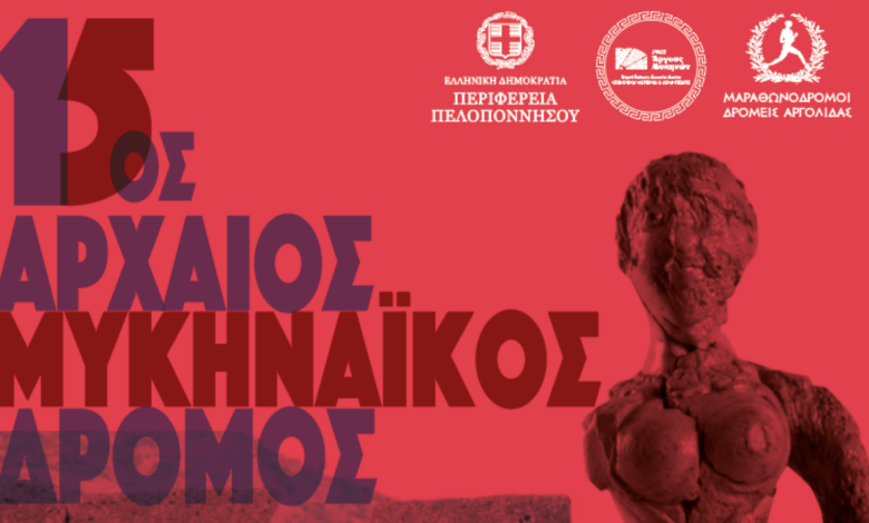 ΑΦΙΣΑ 1 Αρχαίος Μυκηναικός Δρόμος 1
