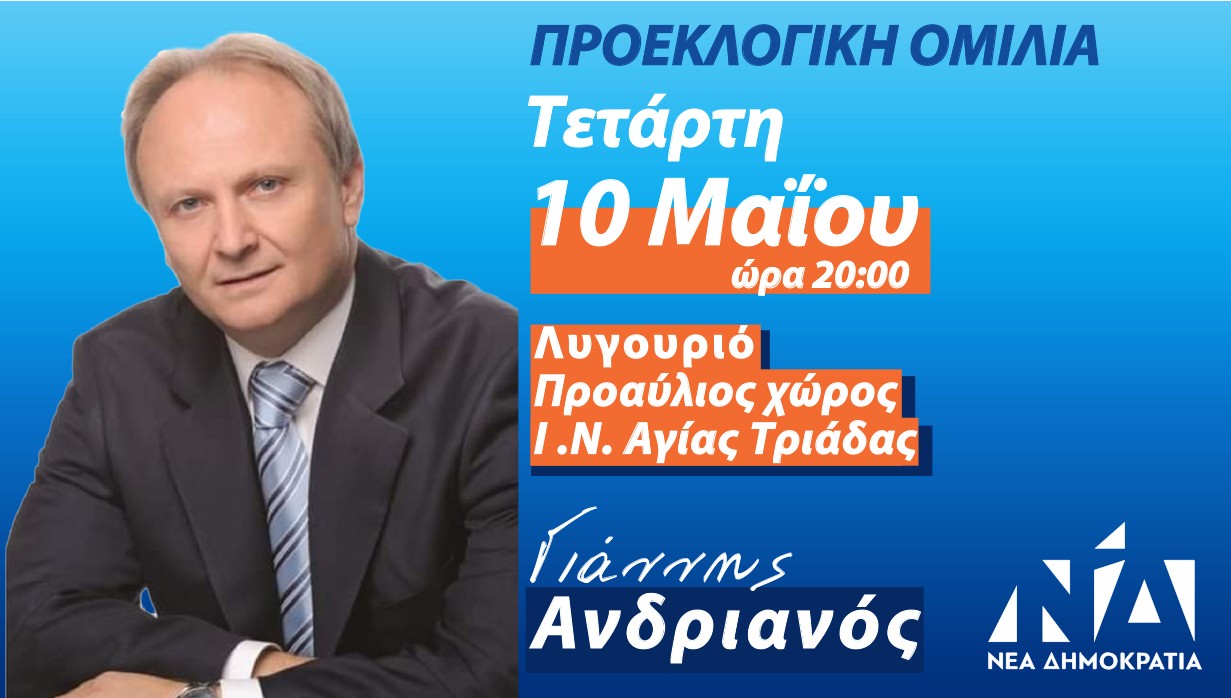 Γιάννης Ανδριανός: Την Τετάρτη 10 Μαΐου η προεκλογική του ομιλία στο Λυγουριό