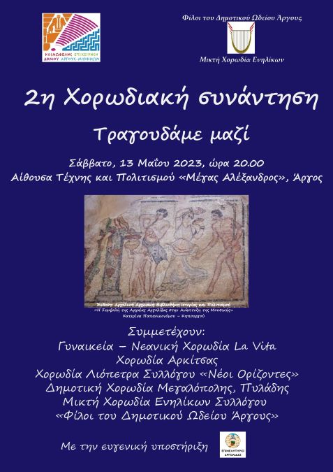 Αφίσα 2ης Χορωδιακής Συνάντησης, Άργος, 13.05.2023 3[3394] page 0001