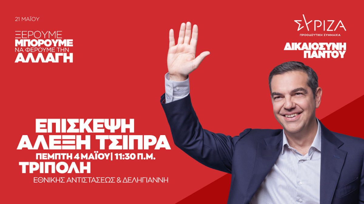 Αφίσα Τσίπρας στην Τρίπολη