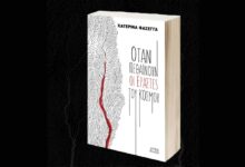 ΕΞΩΦΥΛΛΟ ΚΑΤΕΡΙΝΑ ΦΑΣΕΓΓΑ