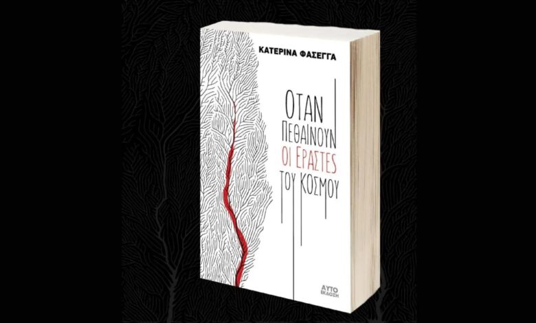 ΕΞΩΦΥΛΛΟ ΚΑΤΕΡΙΝΑ ΦΑΣΕΓΓΑ