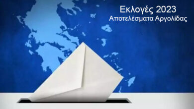 Εκλογές 2023 αποτελέσματα Αργολίδα