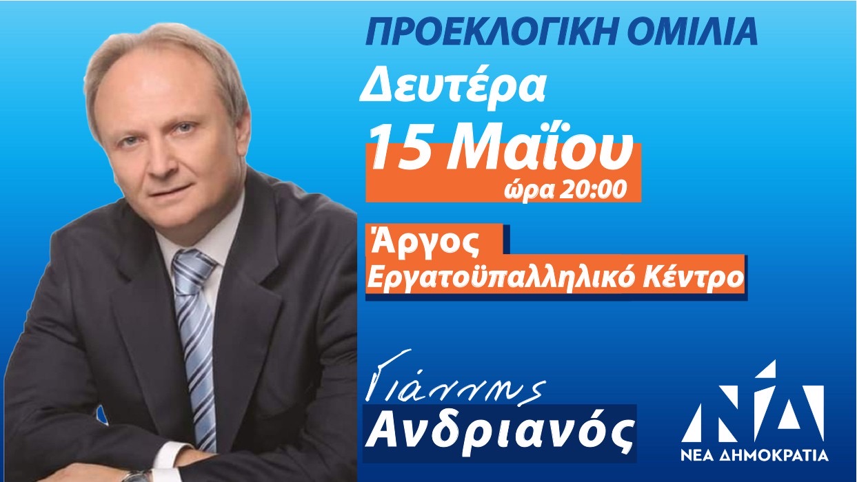 Γιάννης Ανδριανός: Τη Δευτέρα η προεκλογική του ομιλία στο Άργος