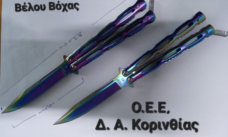 μαχαίρια πεταλούδες