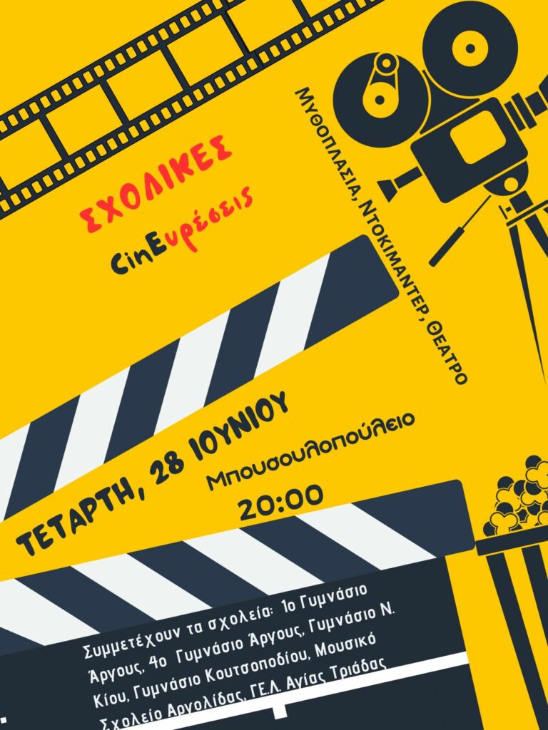 ΑΦΙΣΑ ΦΕΣΤΙΒΑΛ cineΥΡΕΣΕΙΣ