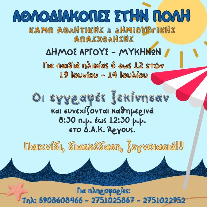 Αθλοδιακοπές στην πόλη