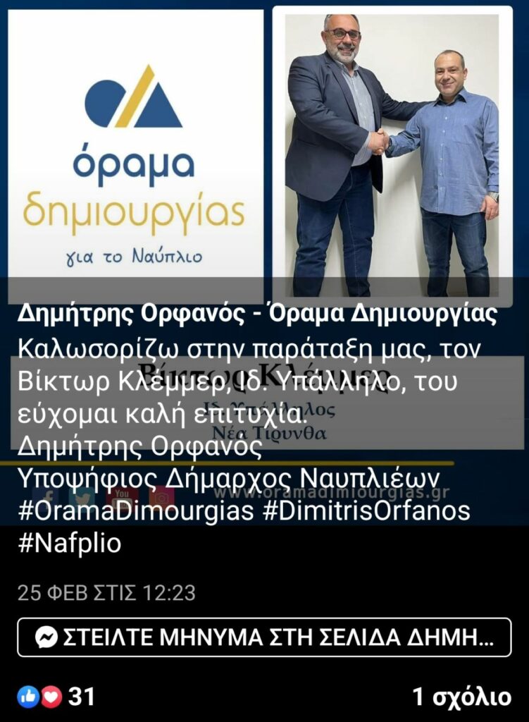 Καλοσόρισμα Κλέμμερ στην παράταξη Ορφανού