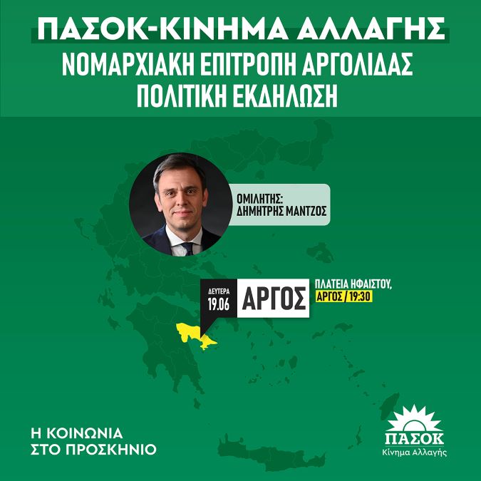 ΠΑΣΟΚ ΚΙΝΑΛ Πολιτική εκδήλωση στο Άργος