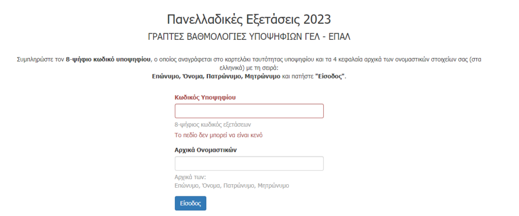 Πανελλαδικές 2023