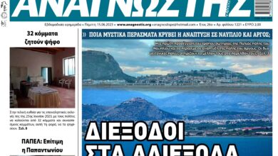 ΑΝΑΓΝΩΣΤΗΣ ΠΕΛΟΠΟΝΝΗΣΟΥ ΠΡΩΤΟΣΕΛΙΔΟ 15.06.2023- 1221