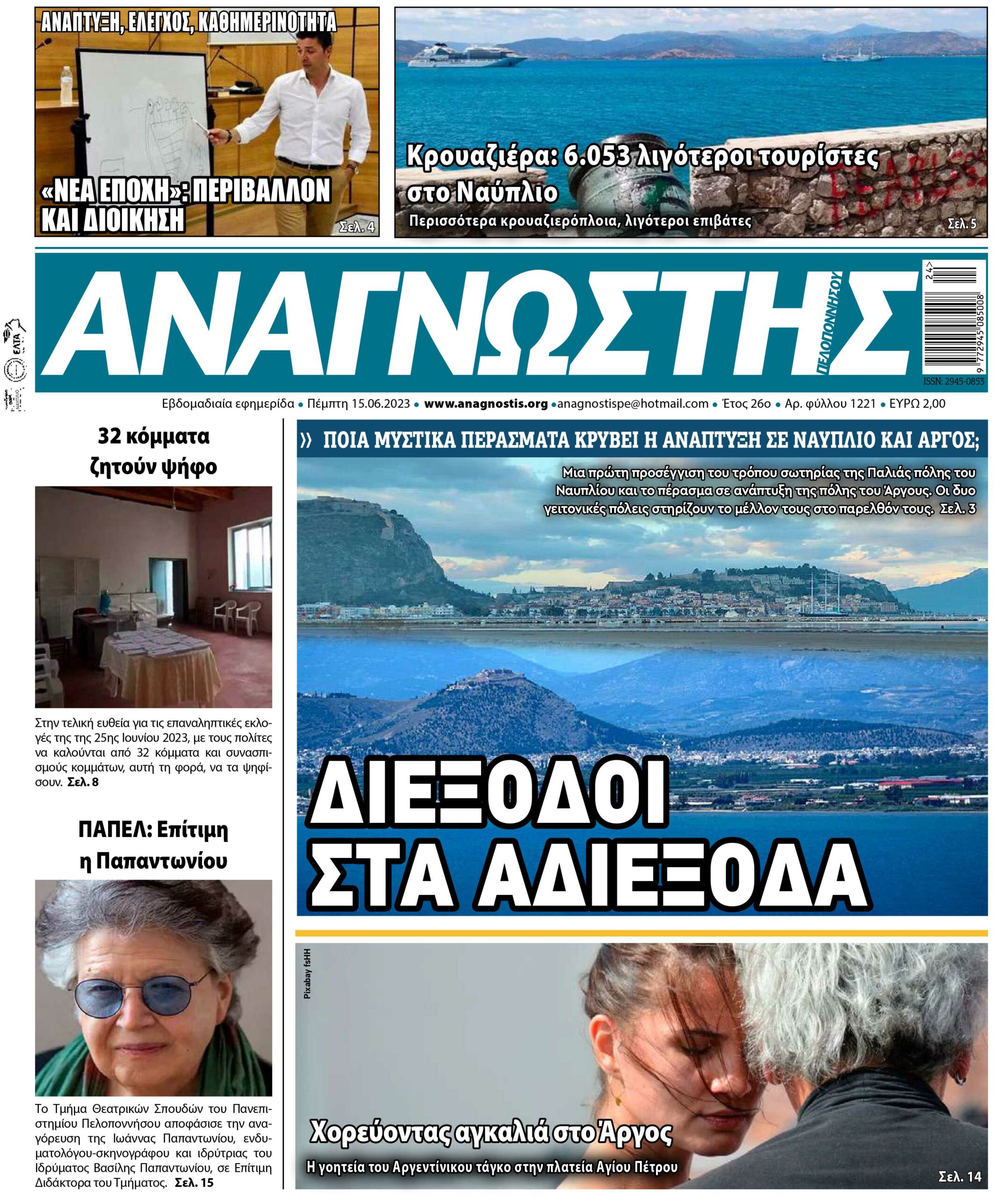 ΑΝΑΓΝΩΣΤΗΣ ΠΕΛΟΠΟΝΝΗΣΟΥ ΠΡΩΤΟΣΕΛΙΔΟ 15.06.2023- 1221