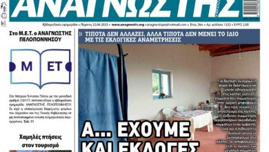 ΑΝΑΓΝΩΣΤΗΣ ΠΕΛΟΠΟΝΝΗΣΟΥ ΠΡΩΤΟΣΕΛΙΔΟ 22.06.2023- 1222