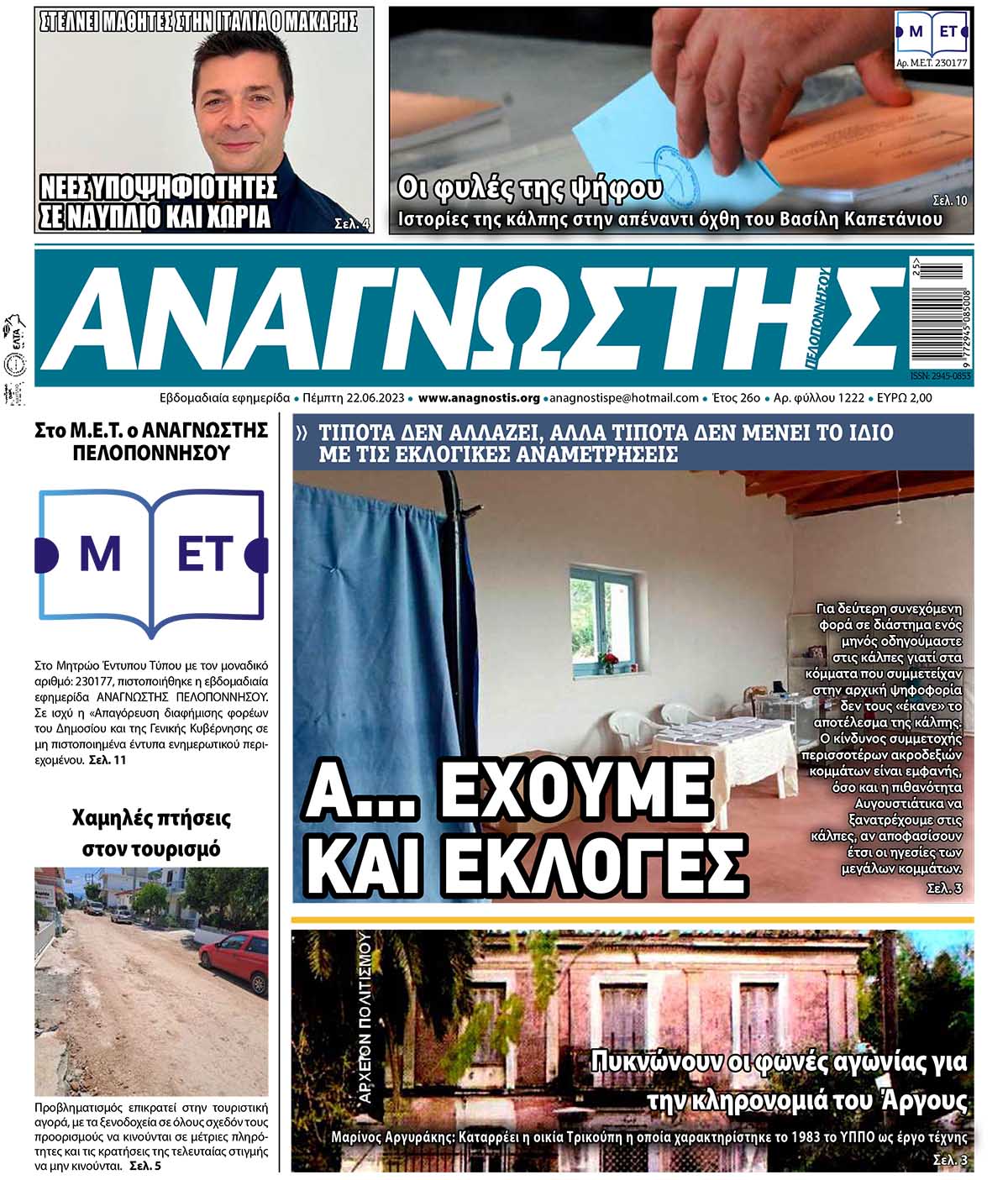 ΑΝΑΓΝΩΣΤΗΣ ΠΕΛΟΠΟΝΝΗΣΟΥ ΠΡΩΤΟΣΕΛΙΔΟ 22.06.2023- 1222