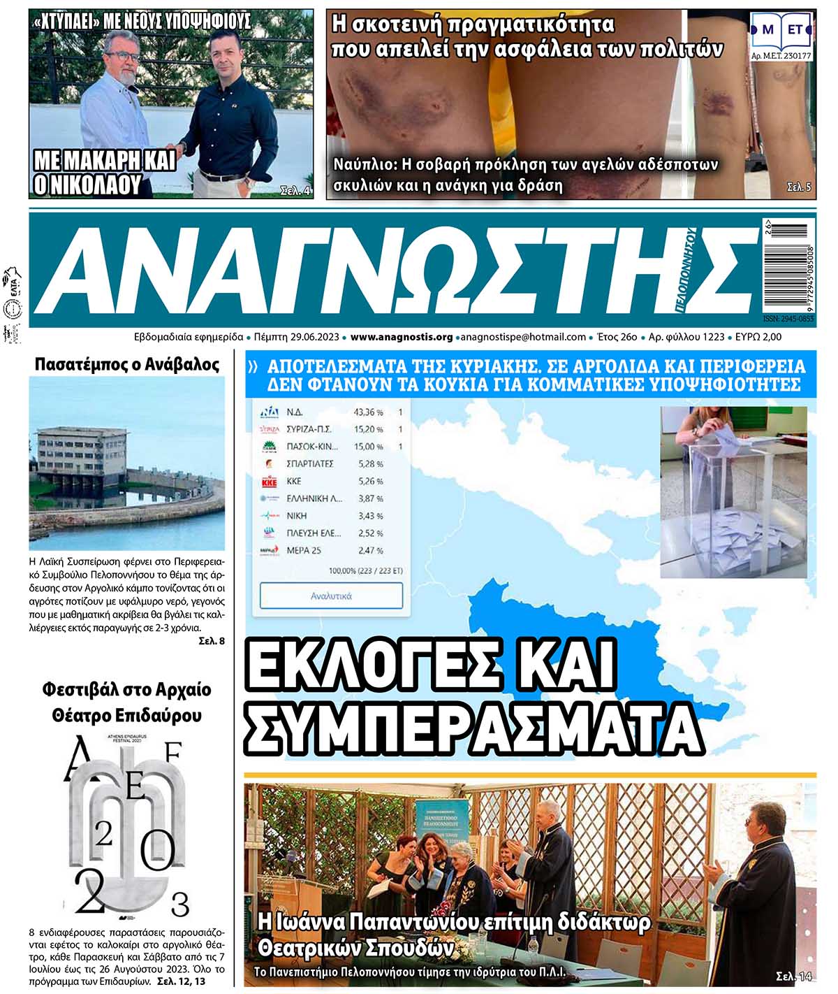 ΑΝΑΓΝΩΣΤΗΣ ΠΕΛΟΠΟΝΝΗΣΟΥ ΠΡΩΤΟΣΕΛΙΔΟ 29.06.2023- 1223