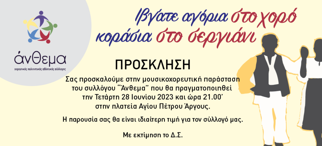 prosklisi Ανθεμα 28 6 23