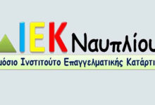 Δημόσιο ΙΕΚ Ναυπλίου
