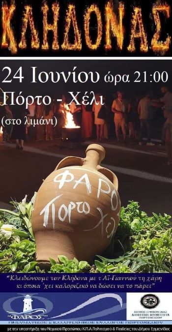 ΚΛΗΔΟΝΑΣ ΠΟΡΤΟ ΧΕΛΙ