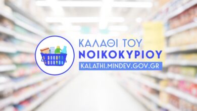 Καλάθι Νοικοκυριού