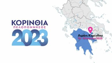 Κορινθία Πελοπόννησος 2023
