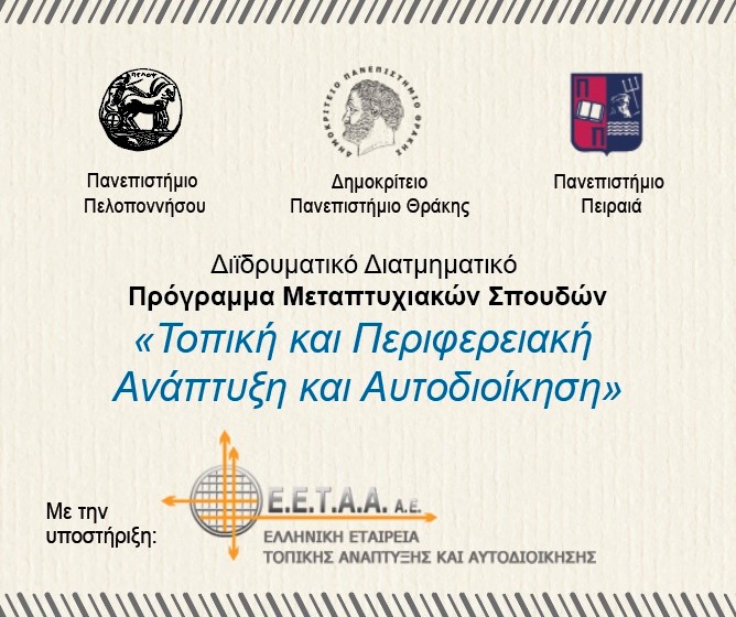Μεταπτυχιακό ΠαΠελ
