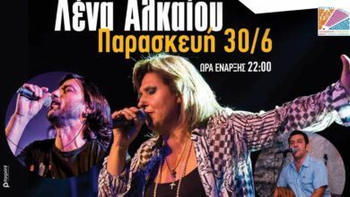 Μουσική βραδιά με την Λένα Αλκαίου 1