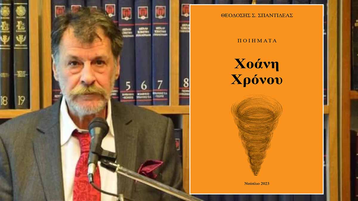 Η ποιητική συλλογή «Χοάνη Χρόνου» τον Θεοδόση Σπαντιδέα παρουσιάζεται στο Ναύπλιο