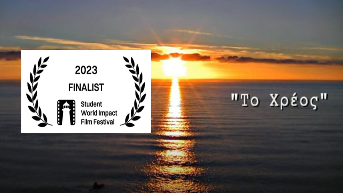 Το 1ο ΕΠΑΛ Άργους βραβεύτηκε στο μεγαλύτερο Σπουδαστικό Φεστιβάλ κινηματογράφου στον κόσμο