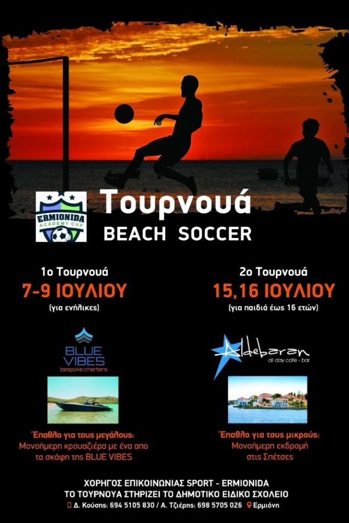 Τουρνουά beach volley Ερμιόνη