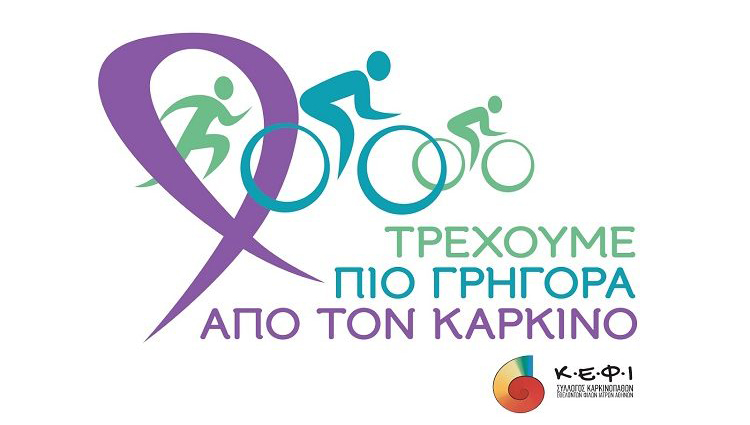 «Τρέξε, κάνε ποδήλατο, ενημερώσου» στο Ναύπλιο