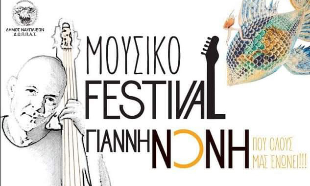 Ναύπλιο: Το 1ο Μουσικό Φεστιβάλ Γιάννη Νόνη είναι γεγονός