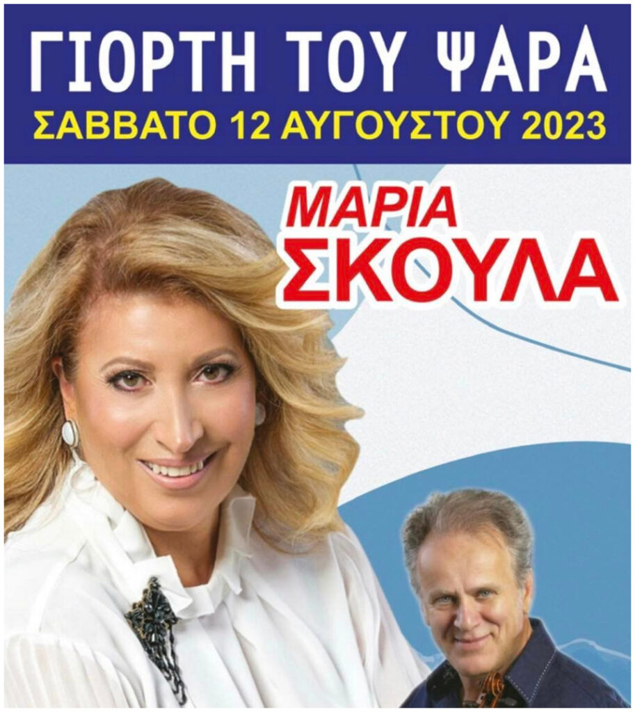 Γιορτή του Ψαρά