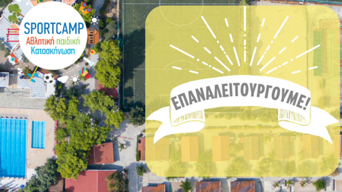 Επαναλειτουργία sportcamp