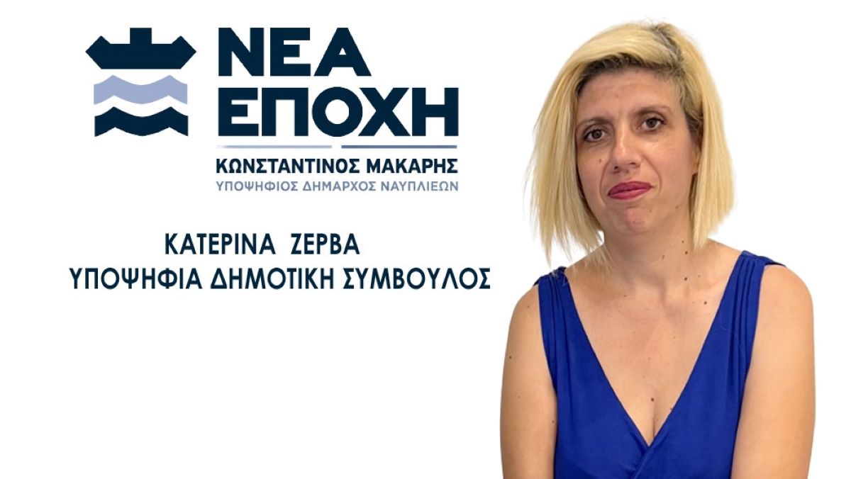 ΚΑΤΕΡΙΝΑ ΖΕΡΒΑ