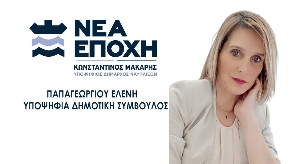 ΠΑΠΑΓΕΩΡΓΙΟΥ ΕΛΕΝΗ