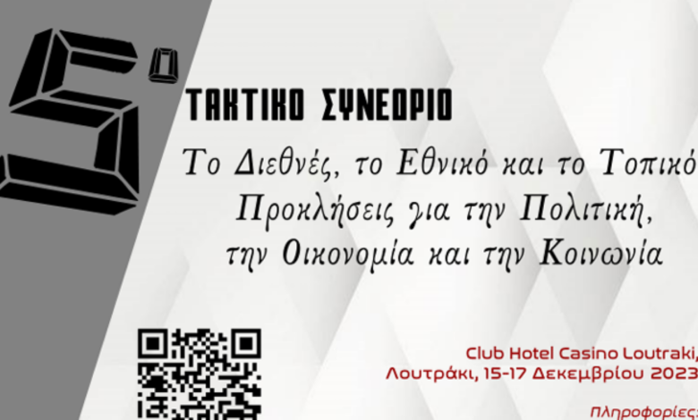 ΠΕΔιΣ 5ο Τακτικό Συνέδριο στο Λουτράκι