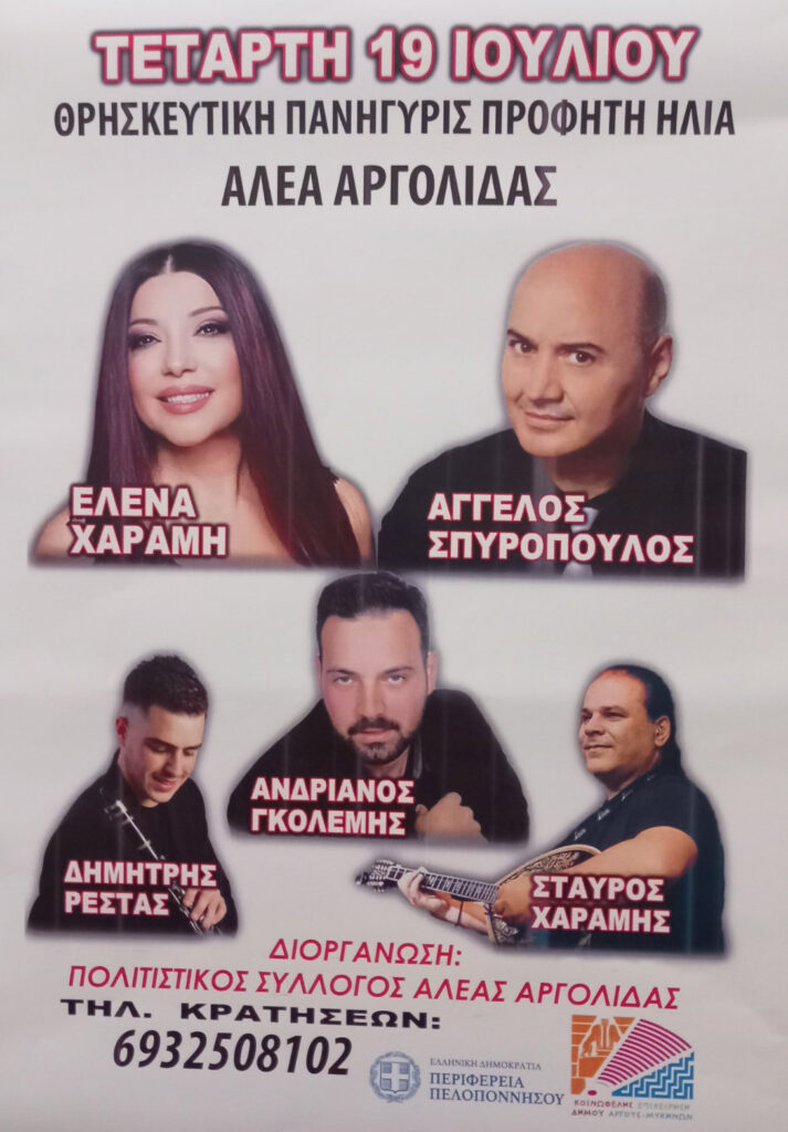 Πανηγύρι Αλέας