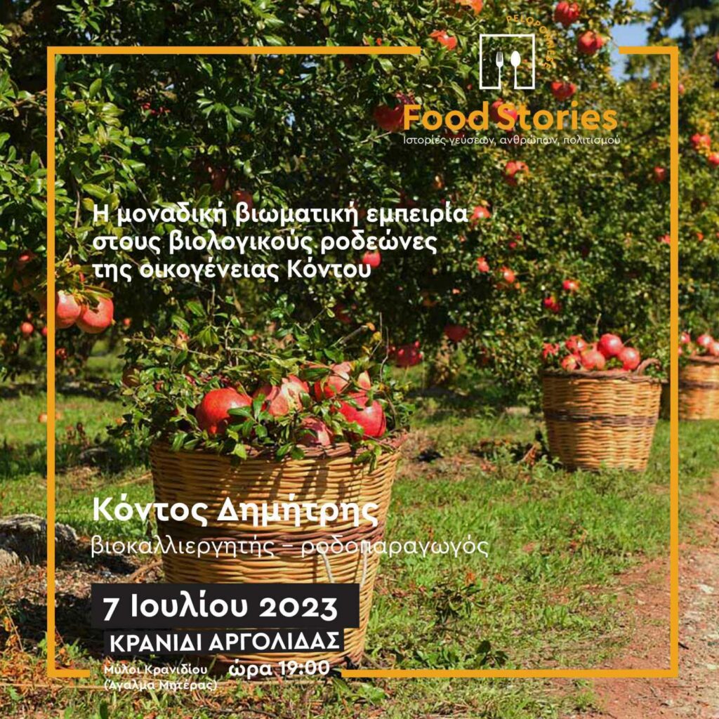 food stories Κρανίδι (1)