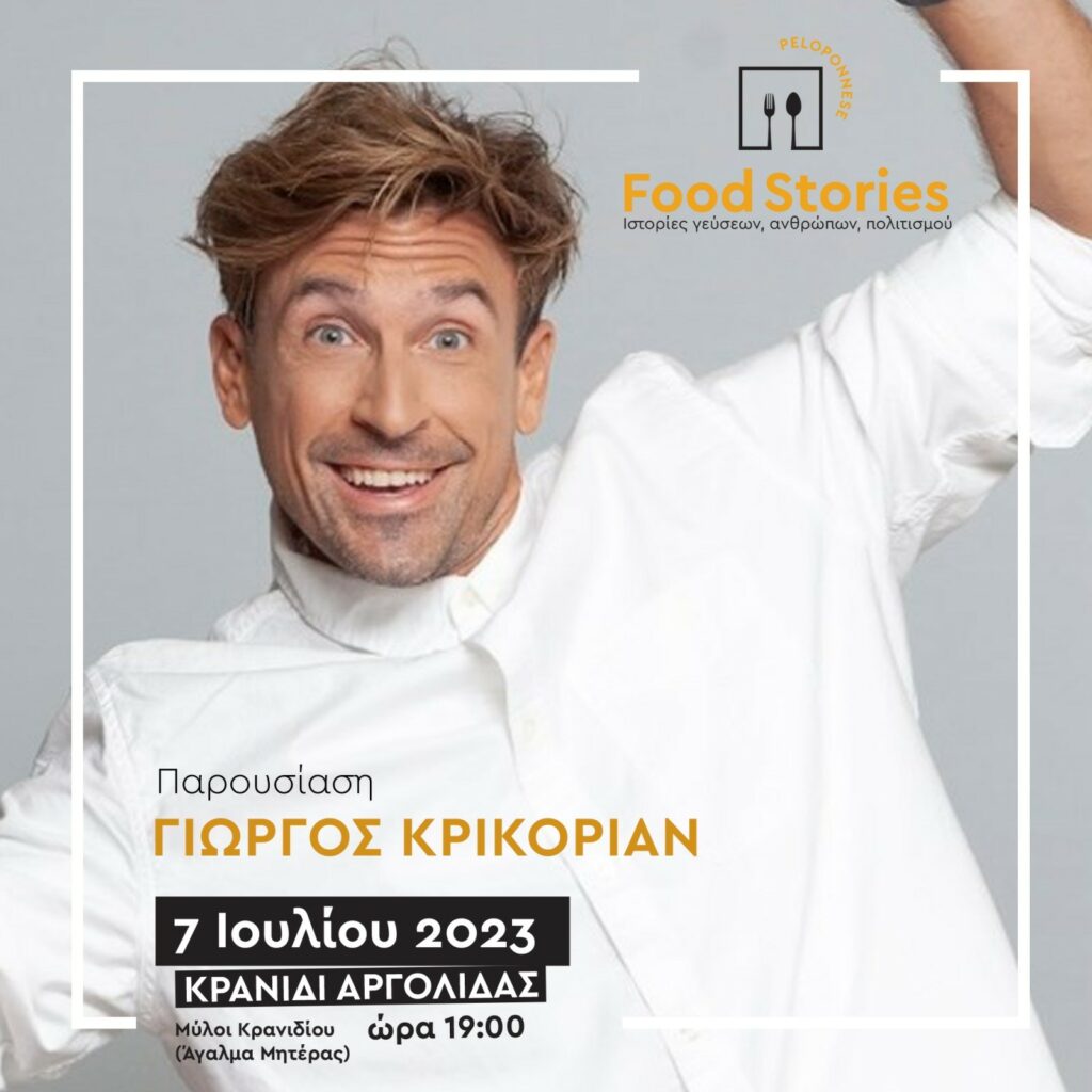 food stories Κρανίδι (13)