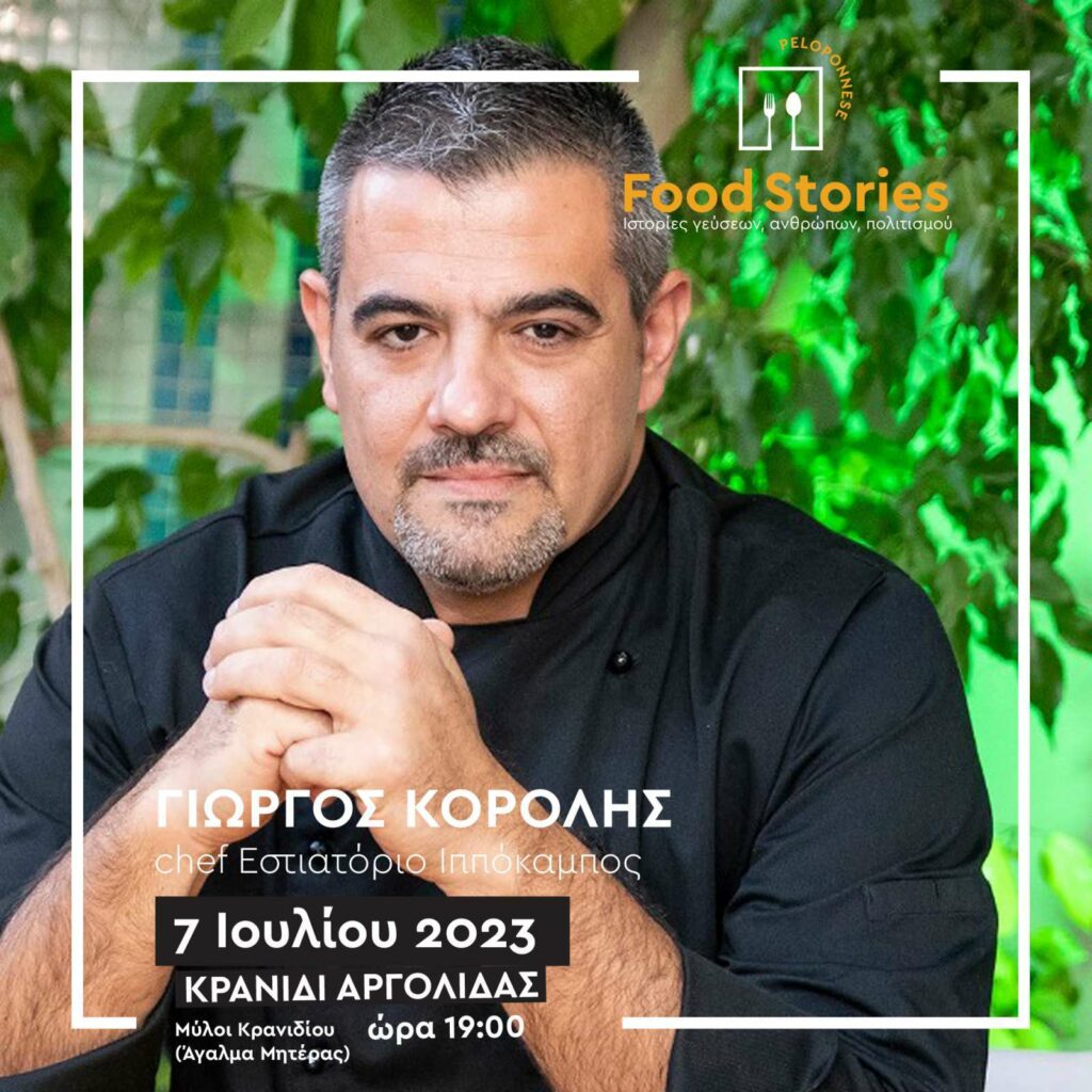 food stories Κρανίδι (14)