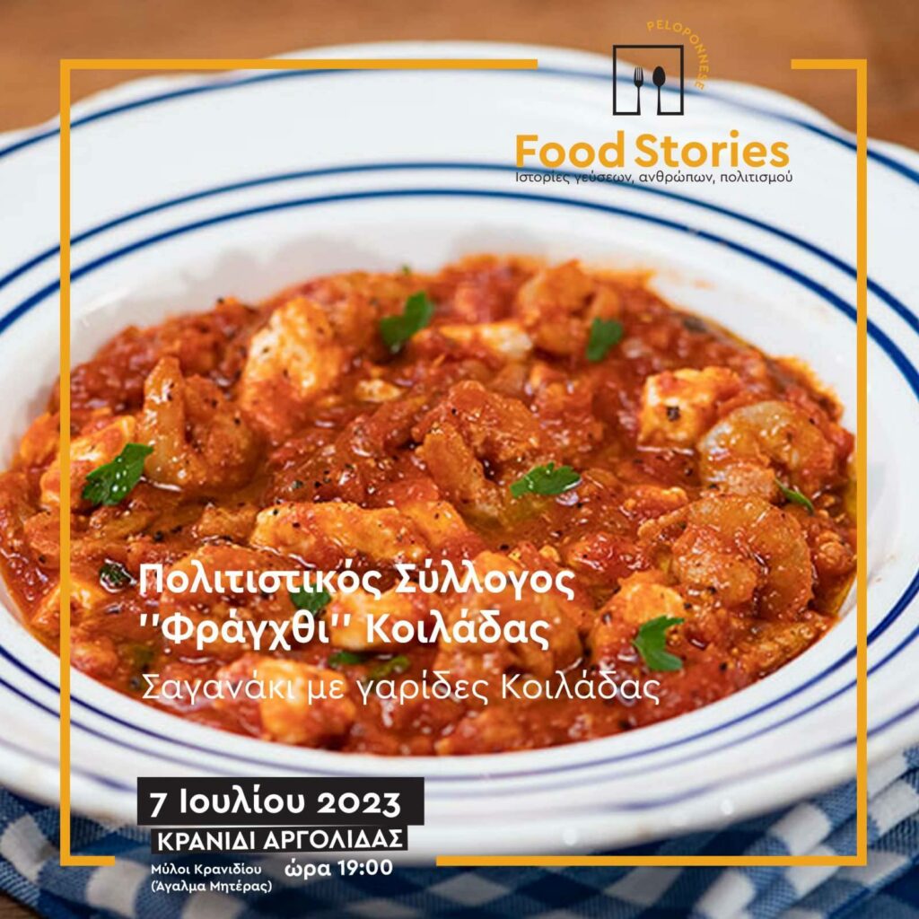 food stories Κρανίδι (2)