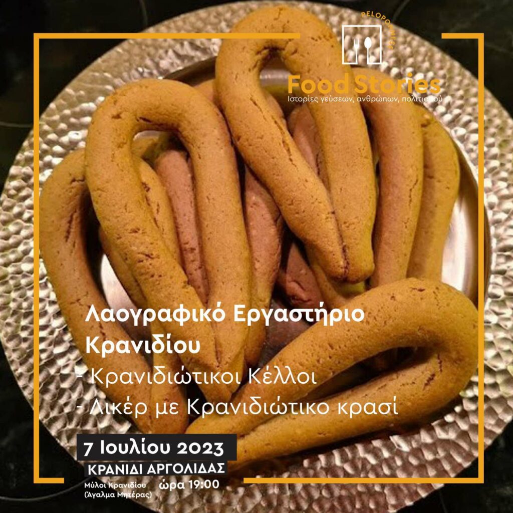 food stories Κρανίδι (3)